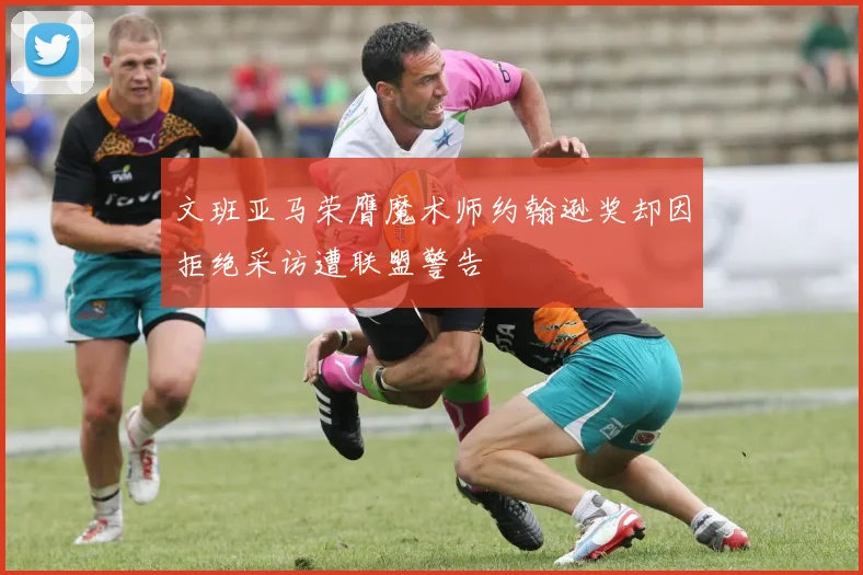 文班亚马荣膺魔术师约翰逊奖却因拒绝采访遭联盟警告