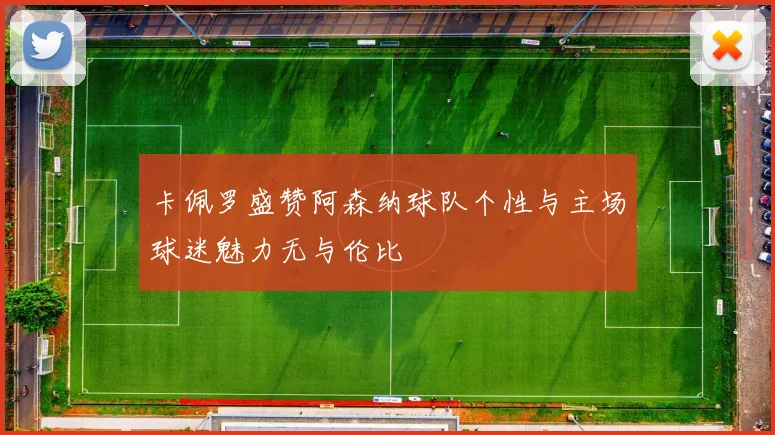 卡佩罗盛赞阿森纳球队个性与主场球迷魅力无与伦比