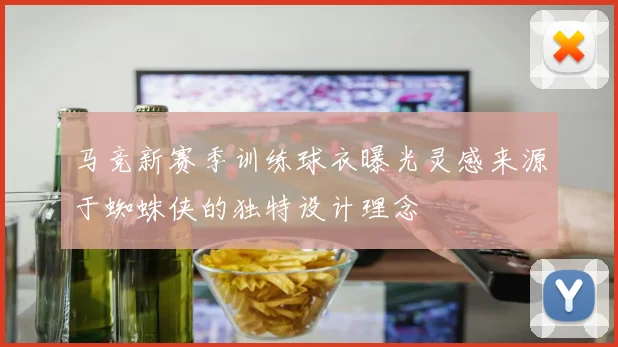 马竞新赛季训练球衣曝光灵感来源于蜘蛛侠的独特设计理念
