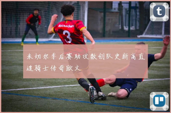 米切尔季后赛助攻数创队史新高直追骑士传奇欧文