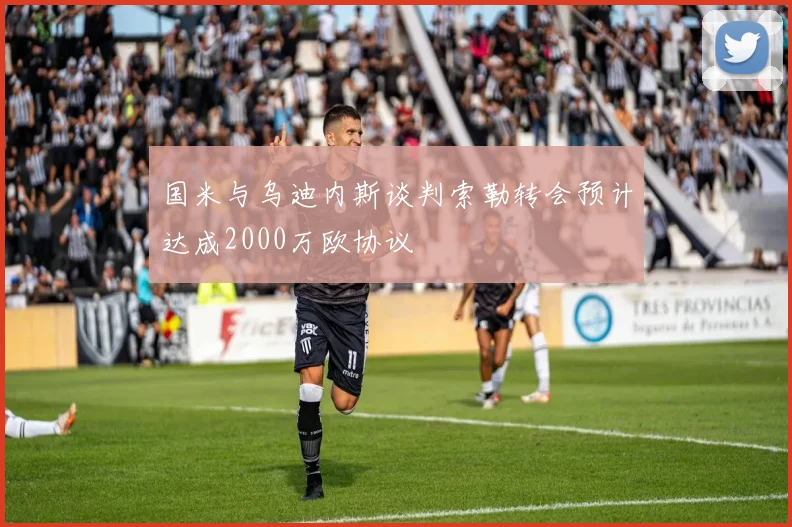 国米与乌迪内斯谈判索勒转会预计达成2000万欧协议